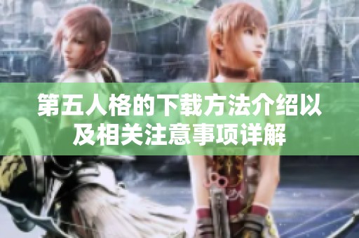 第五人格的下载方法介绍以及相关注意事项详解