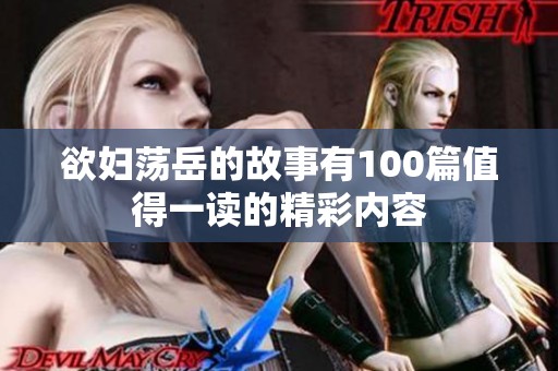 欲妇荡岳的故事有100篇值得一读的精彩内容