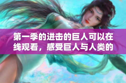 第一季的进击的巨人可以在线观看，感受巨人与人类的激烈对抗