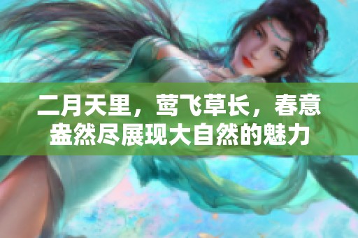 二月天里，莺飞草长，春意盎然尽展现大自然的魅力