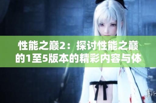 性能之巅2：探讨性能之巅的1至5版本的精彩内容与体验