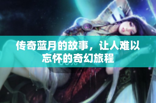 传奇蓝月的故事，让人难以忘怀的奇幻旅程