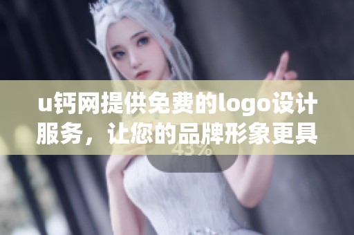 u钙网提供免费的logo设计服务，让您的品牌形象更具吸引力和识别度