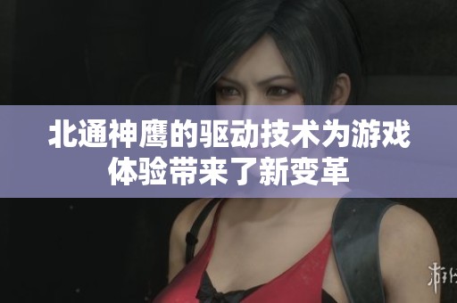 北通神鹰的驱动技术为游戏体验带来了新变革