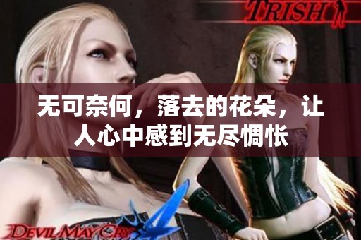 无可奈何，落去的花朵，让人心中感到无尽惆怅