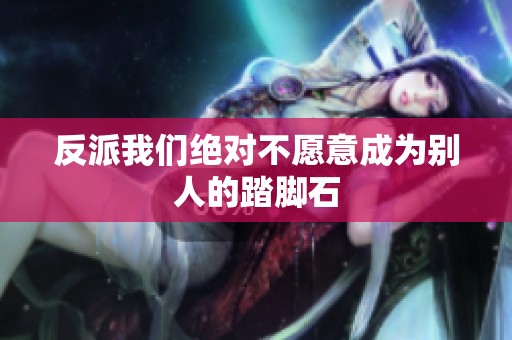 反派我们绝对不愿意成为别人的踏脚石