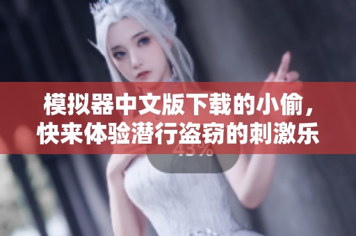 模拟器中文版下载的小偷，快来体验潜行盗窃的刺激乐趣！