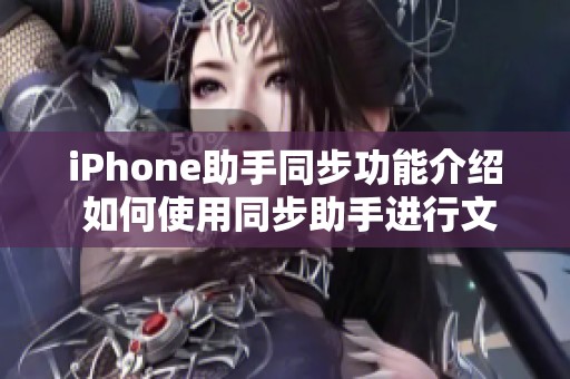 iPhone助手同步功能介绍 如何使用同步助手进行文件管理