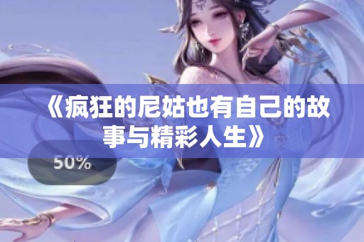《疯狂的尼姑也有自己的故事与精彩人生》