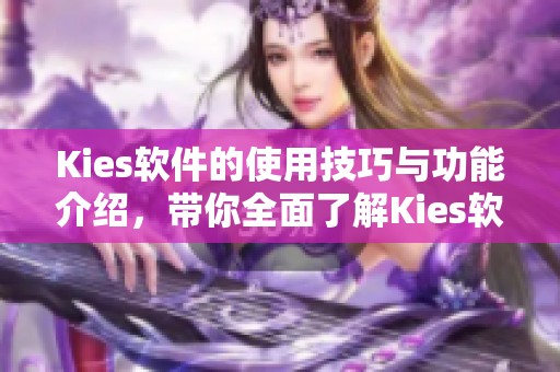 Kies软件的使用技巧与功能介绍，带你全面了解Kies软件的优势与便捷性