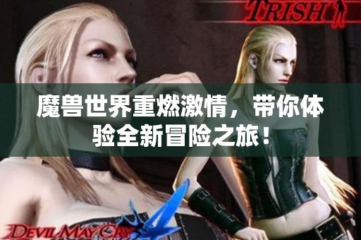 魔兽世界重燃激情，带你体验全新冒险之旅！