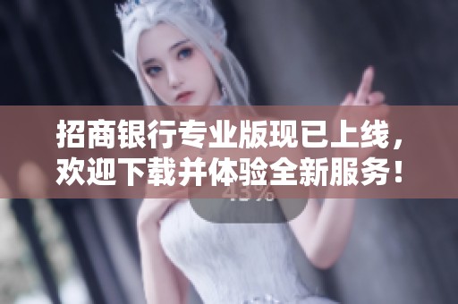 招商银行专业版现已上线，欢迎下载并体验全新服务！