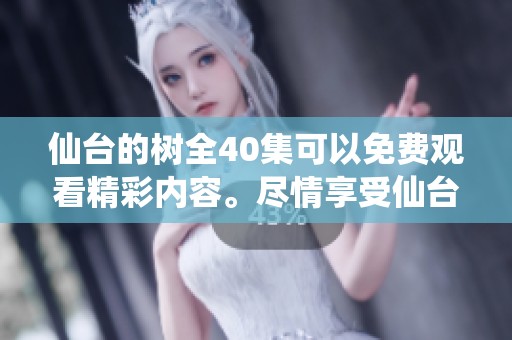 仙台的树全40集可以免费观看精彩内容。尽情享受仙台有树的每一集吧！