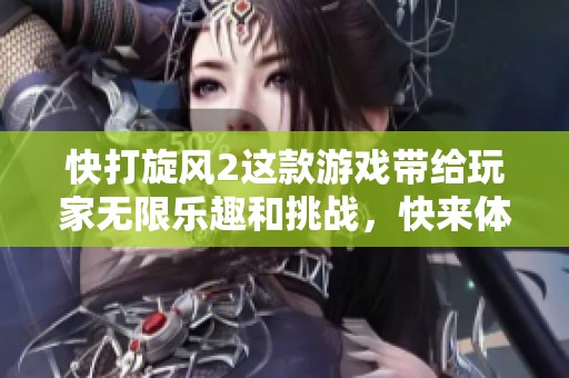 快打旋风2这款游戏带给玩家无限乐趣和挑战，快来体验这场激烈的战斗吧