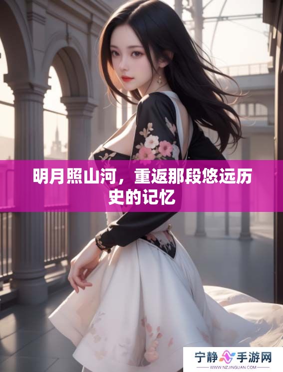 明月照山河，重返那段悠远历史的记忆