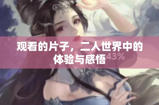 观看的片子，二人世界中的体验与感悟