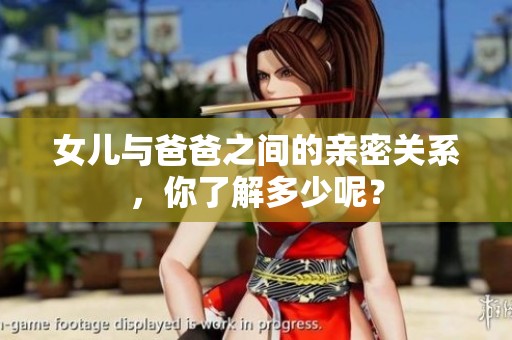 女儿与爸爸之间的亲密关系，你了解多少呢？