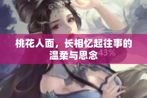 桃花人面，长相忆起往事的温柔与思念