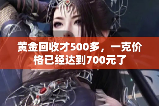 黄金回收才500多，一克价格已经达到700元了