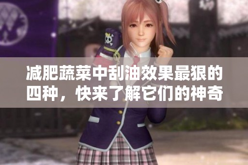 减肥蔬菜中刮油效果最狠的四种，快来了解它们的神奇功效吧