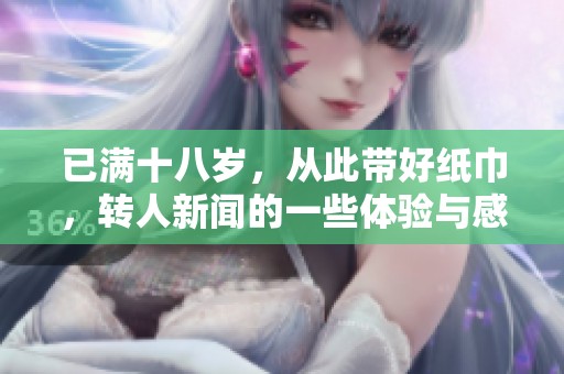 已满十八岁，从此带好纸巾，转人新闻的一些体验与感想
