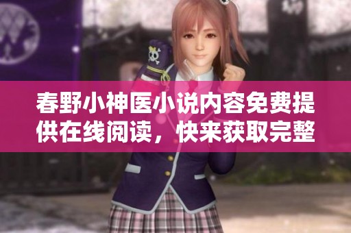 春野小神医小说内容免费提供在线阅读，快来获取完整章节吧