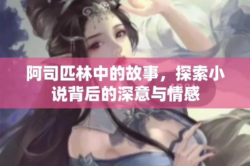 阿司匹林中的故事，探索小说背后的深意与情感