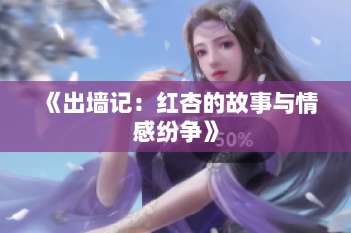 《出墙记：红杏的故事与情感纷争》