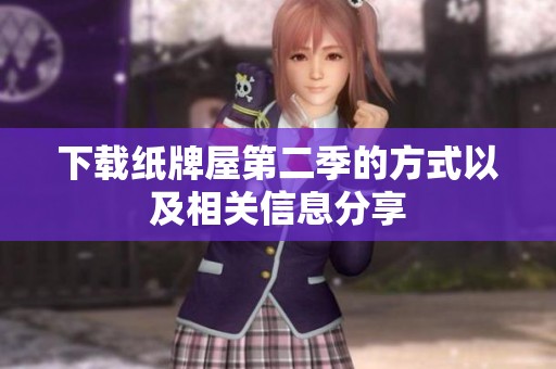 下载纸牌屋第二季的方式以及相关信息分享