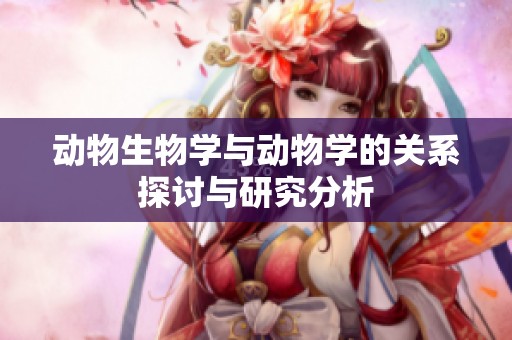 动物生物学与动物学的关系探讨与研究分析