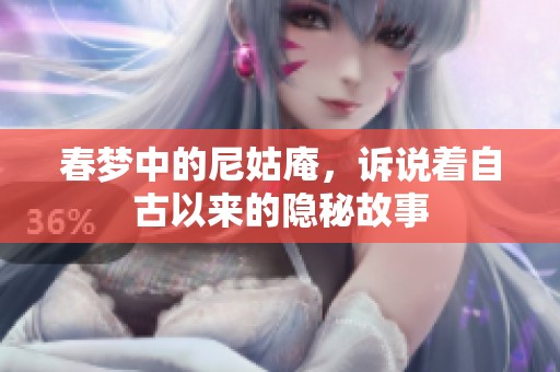 春梦中的尼姑庵，诉说着自古以来的隐秘故事