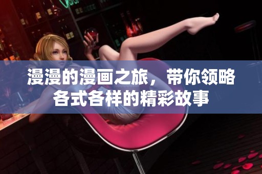 漫漫的漫画之旅，带你领略各式各样的精彩故事