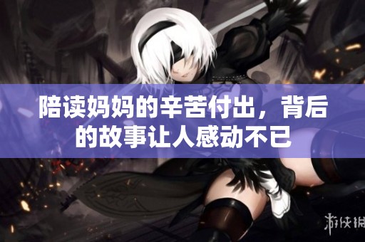 陪读妈妈的辛苦付出，背后的故事让人感动不已