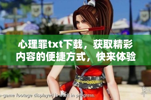 心理罪txt下载，获取精彩内容的便捷方式，快来体验吧！