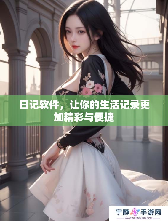 日记软件，让你的生活记录更加精彩与便捷