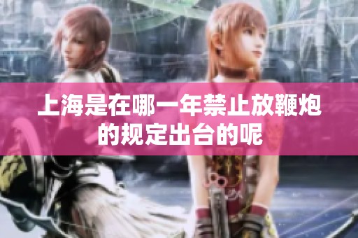 上海是在哪一年禁止放鞭炮的规定出台的呢
