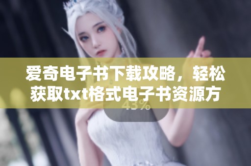 爱奇电子书下载攻略，轻松获取txt格式电子书资源方法解析