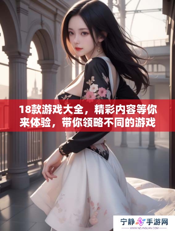 18款游戏大全，精彩内容等你来体验，带你领略不同的游戏世界！