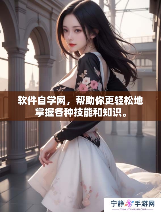 软件自学网，帮助你更轻松地掌握各种技能和知识。