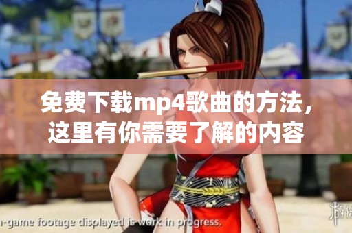 免费下载mp4歌曲的方法，这里有你需要了解的内容
