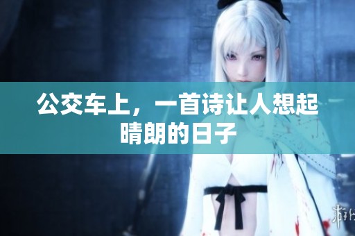 公交车上，一首诗让人想起晴朗的日子