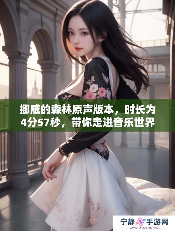 挪威的森林原声版本，时长为4分57秒，带你走进音乐世界