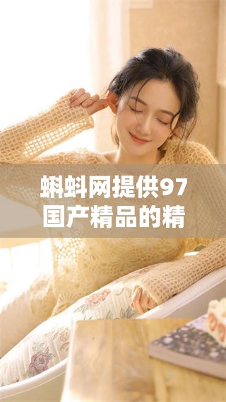 蝌蚪网提供97****的精彩**免费视频，快来体验吧！