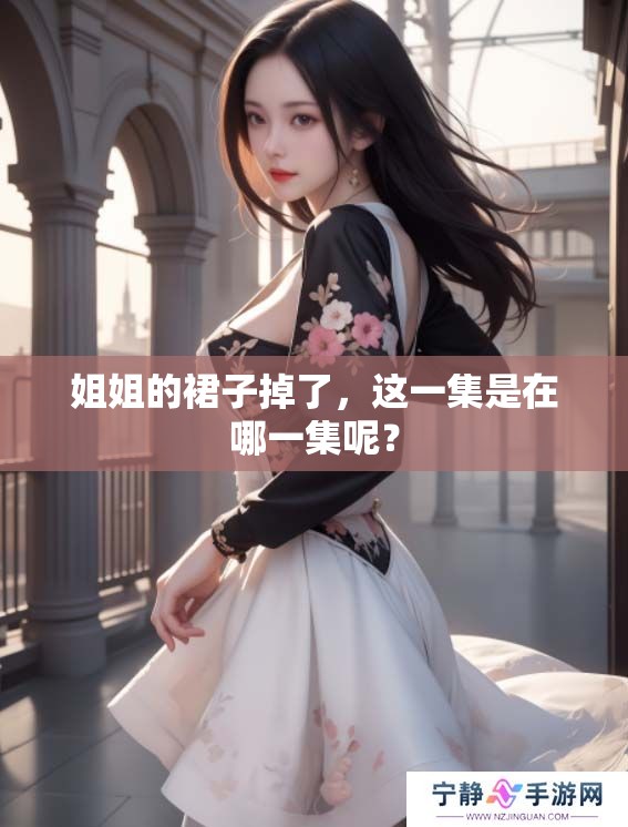 姐姐的裙子掉了，这一集是在哪一集呢？