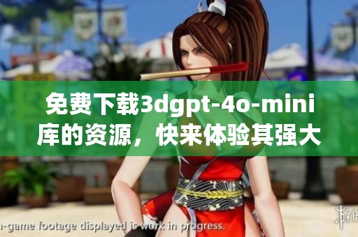 免费下载**gpt-4o-mini库的资源，快来体验其强大功能与便利性！