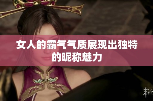 女人的霸气气质展现出独特的昵称魅力