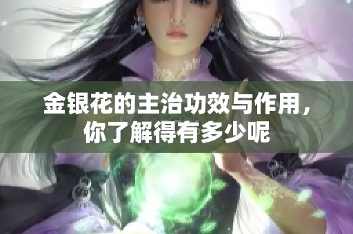 金银花的主治功效与作用，你了解得有多少呢