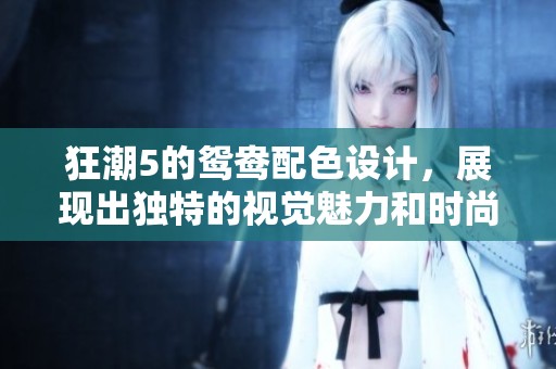 狂潮5的鸳鸯配色设计，展现出独特的视觉魅力和时尚风格