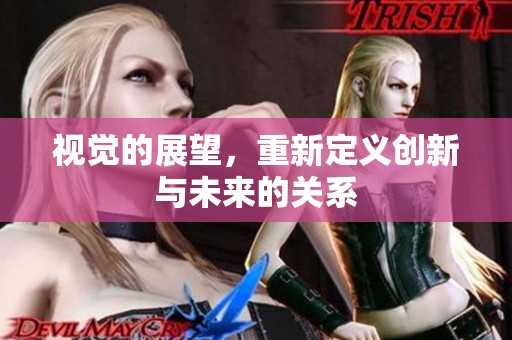 视觉的展望，重新定义创新与未来的关系