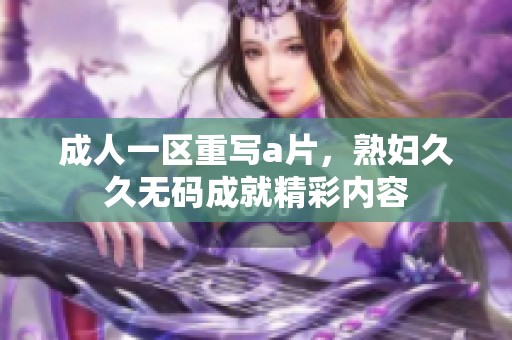 **一区重写**，******成就精彩内容